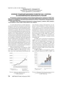 влияние тенденций динамики развития оао «газпром