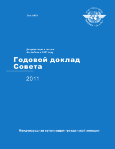 Годовой доклад Совета 2011 Международная организация гражданской авиации