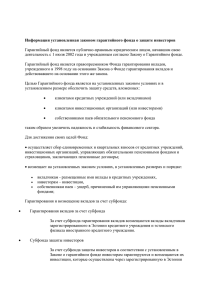 Information about the Guarantee Fund statutory investor protection_rus