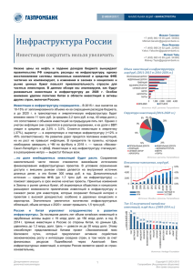 Инфраструктура России: Инвестиции сократить