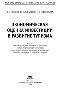 экономическая оценка инвестиций в развитие туризма