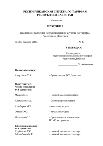 Протокол 47 от 29.12.2015 - Республиканская служба по