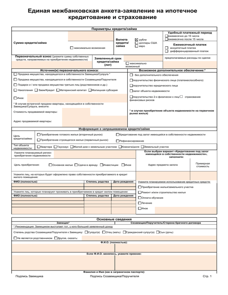 Заявление анкета. Анкета заемщика. Анкета заемщика образец. Анкета на ипотеку и заемщик. Заявление на оформление кредита.