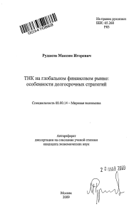 ТНК на глобальном финансовом рынке: особенности