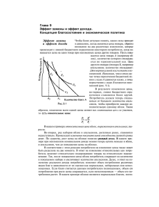 Глава 9 Эффект замены и эффект дохода. Концепция