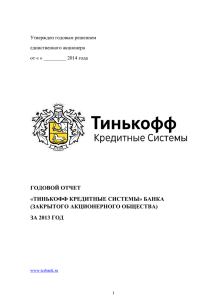 годовой отчет - Тинькофф Банк