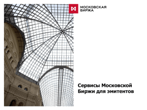 Сервисы Московской Биржи для эмитентов