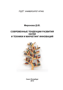 Миронова Д.Ю. СОВРЕМЕННЫЕ ТЕНДЕНЦИИ РАЗВИТИЯ