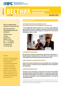 Вестник корпоративного управления / Казахстан. Осень