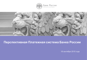 Презентация «Перспективная Платежная система Банка России