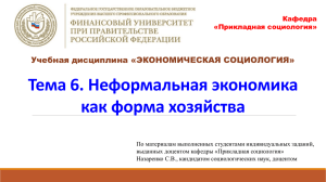 Тема 6. Неформальная экономика как форма хозяйства