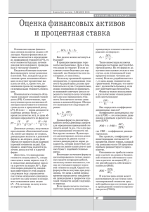 Юрий ТРУХАН, Владимир МАЗУРОценка финансовых активов и