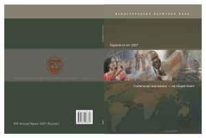 Годовой отчет МВФ, 2007 год