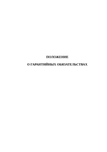 ПОЛОЖЕНИЕ О ГАРАНТИЙНЫХ ОБЯЗАТЕЛЬСТВАХ