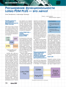 Расширение функциональности Lotsia PDM PLUS — это легко!