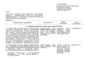 ПЛАН - Совет Министров Республики Беларусь