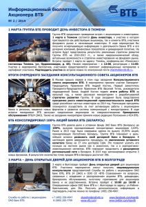 Информационный бюллетень для акционеров ВТБ