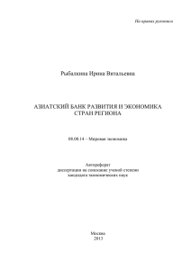 Азиатский банк развития и экономика стран региона