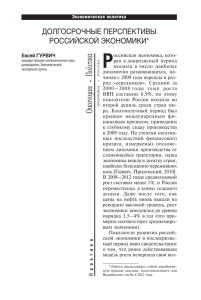 Долгосрочные перспективы российской экономики