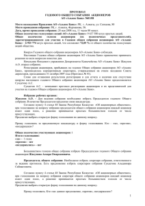 ПРОТОКОЛ ГОДОВОГО ОБЩЕГО СОБРАНИЯ АКЦИОНЕРОВ АО