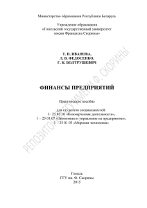 Министерство образования Республики Беларусь  Учреждение образования «Гомельский государственный университет