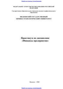 Практикум по дисциплине «Финансы предприятия»