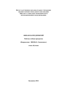 Финансы предприятия - Институт социально