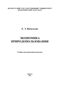 экономика природопользования - Белорусский государственный