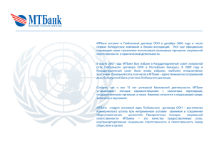 Отчет об участии в МТБанка в Глобальном договоре по