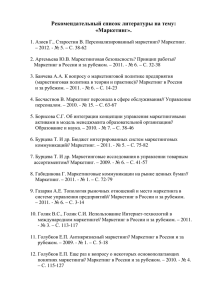 Рекомендательный список литературы на тему : «Маркетинг».