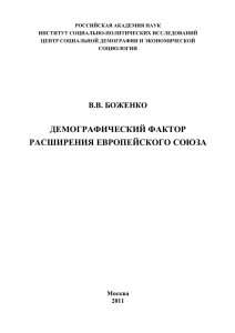 демографический фактор расширения европейского союза