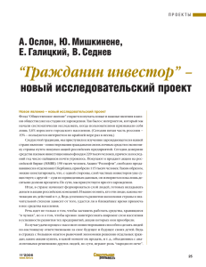 “Гражданин инвестор” – новый исследовательский проект