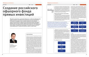 Создание российского офшорного фонда прямых инвестиций