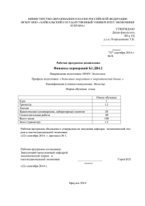 Финансы корпораций Б1.ДВ4.2 - Байкальский Государственный