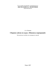 Сборник кейсов по курсу «Финансы корпораций