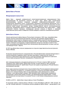 Дойче Банк в России (PDF/296KB)