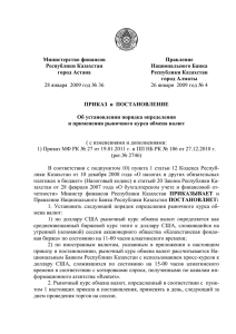 Совместный приказ Министра финансов Республики Казахстан
