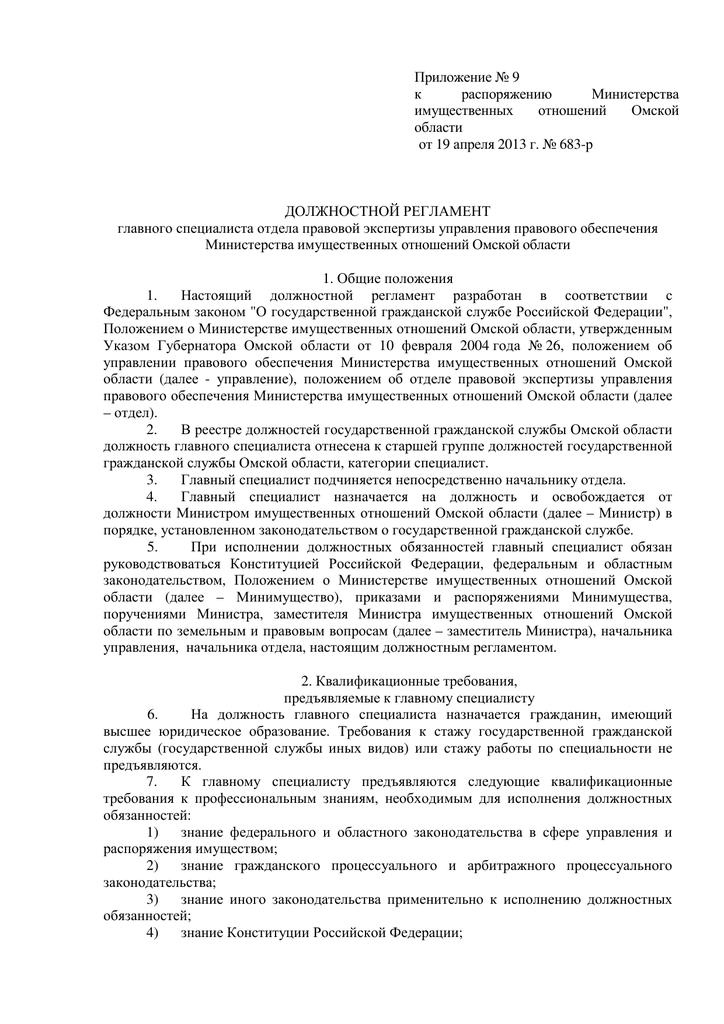 Должностной регламент примерный. Должностной регламент. Должностной регламент полиции. Должностной регламент документ. Должностной регламент образец.