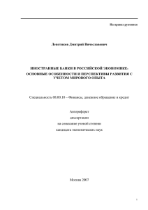 Лепетиков Дмитрий Вячеславович ИНОСТРАННЫЕ БАНКИ В