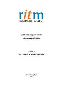 Контакт GSM-5» Разъёмы и подключение