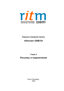 «Контакт GSM-5» Разъемы и подключение