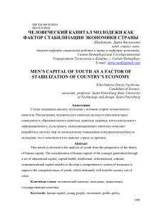 Человеческий капитал молодежи как фактор стабилизации