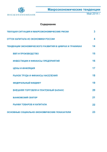 Макроэкономические тенденции 3 4 Май 2014 г.