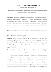 ОЦЕНКА ЧЕЛОВЕЧЕСКОГО КАПИТАЛА Иванова В.Н., Остроухов