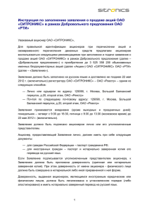 Инструкция по заполнению заявления о продаже акций ОАО