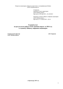 Годовой отчет по результатам работы ОАО «Кубаньэнерго» за