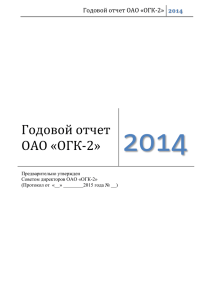 Годовой отчет ОАО «ОГК-2»