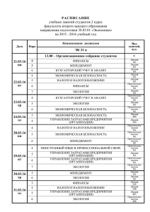 РАСПИСАНИЕ учебных занятий студентов 2 курса факультета
