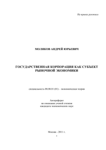 государственная корпорация как субъект рыночной экономики