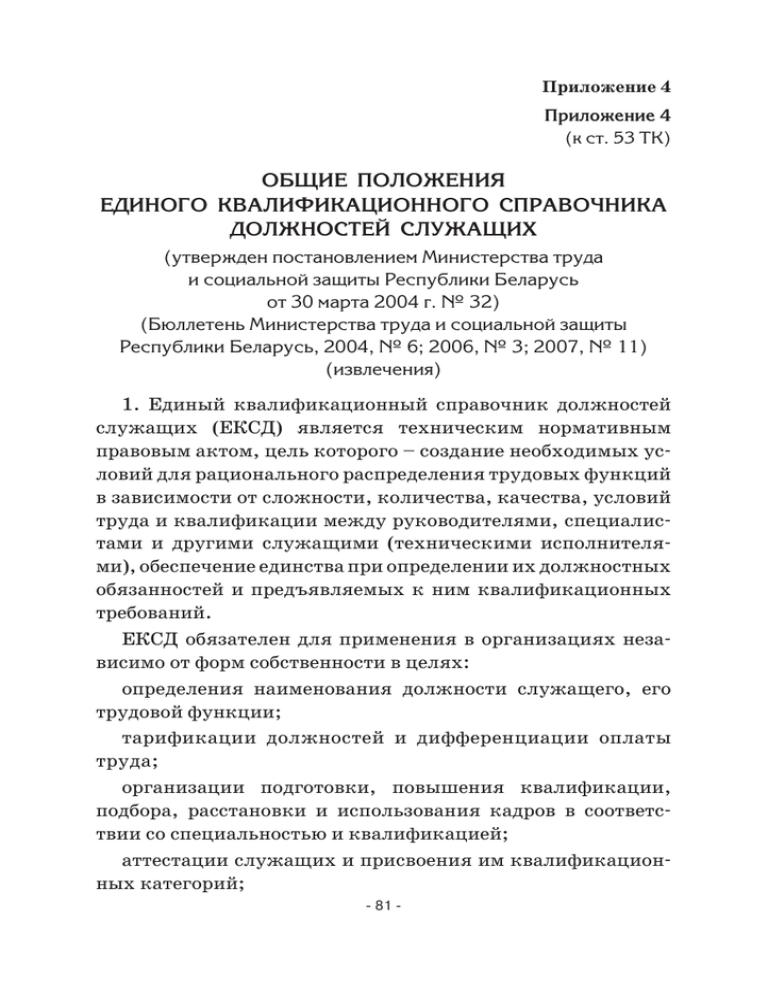 Ексд рб. Единый квалификационный справочник должностей. Единый квалификационный справочник водителей. Единая номенклатура должностей служащих. Единая номенклатура должностей служащих 1967.